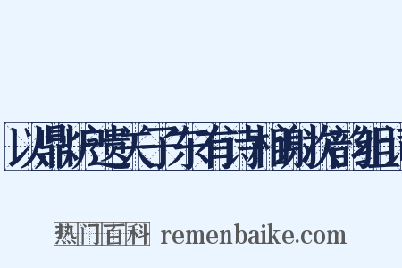 以鼎炉遗关子东有诗相谢次韵组词是什么意思的图片